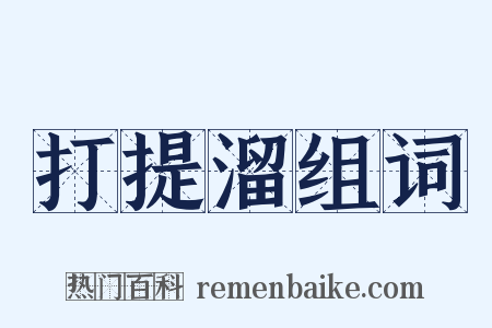 打提溜组词是什么意思的图片